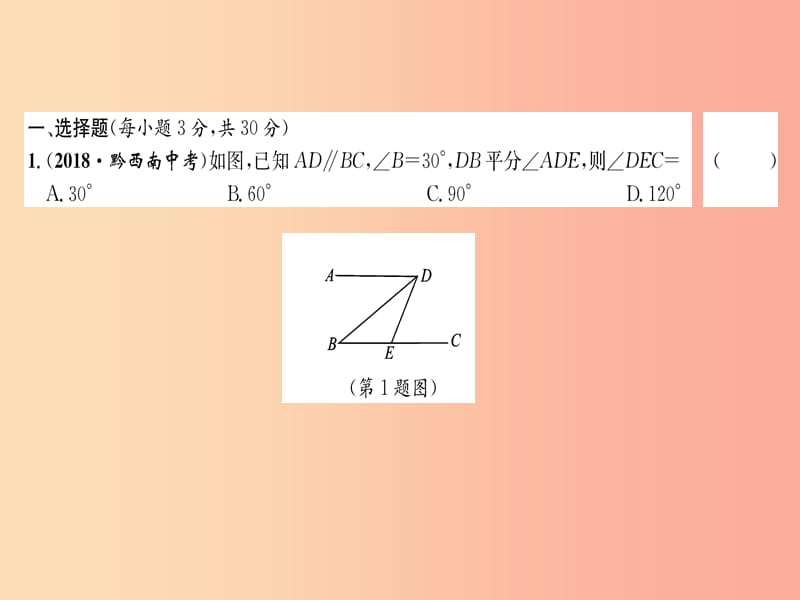 贵阳专版2019届中考数学总复习阶段测评4图形的性质课件.ppt_第2页