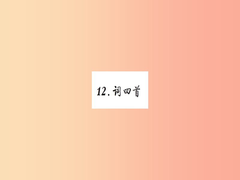 2019九年级语文下册 第三单元 12 词四首习题课件 新人教版.ppt_第1页