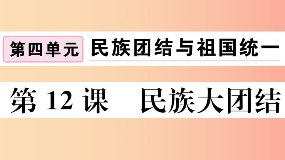 （玉林專版）2019春八年級(jí)歷史下冊 第四單元 民族團(tuán)結(jié)與祖國統(tǒng)一 第12課 民族大團(tuán)結(jié)習(xí)題課件 新人教版.ppt_第1頁