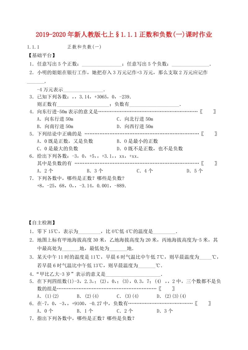 2019-2020年新人教版七上§1.1.1正数和负数(一)课时作业.doc_第1页