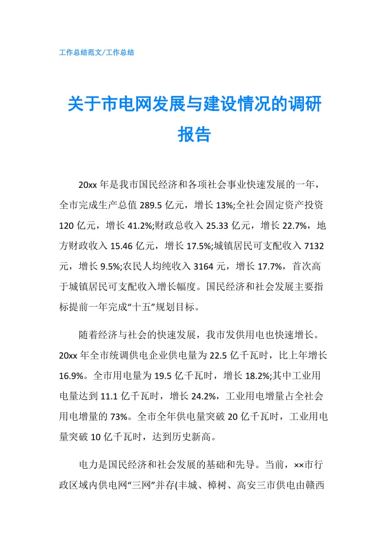 关于市电网发展与建设情况的调研报告.doc_第1页