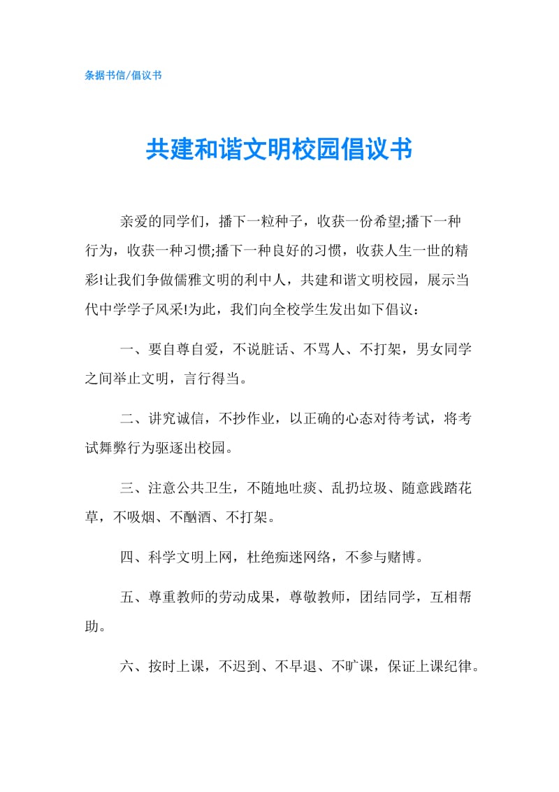 共建和谐文明校园倡议书.doc_第1页