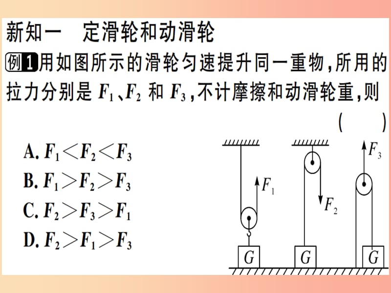 2019年八年级物理下册 第十二章 第2节 滑轮习题课件 新人教版.ppt_第2页