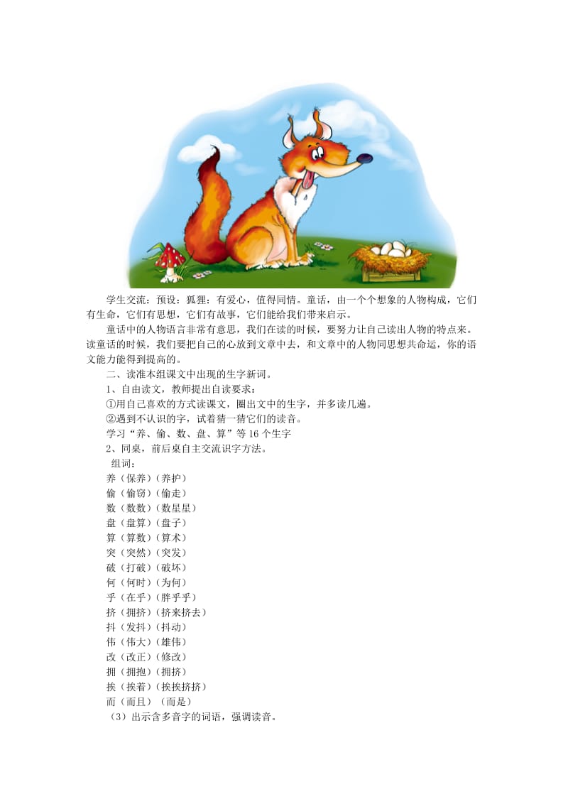 2019年(秋)二年级语文上册 狐狸养鸡一教案 新人教版.doc_第2页
