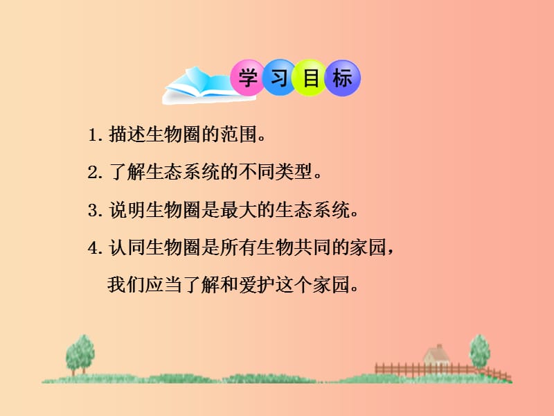 陕西省七年级生物上册 1.2.3生物圈是最大的生态系统课件 新人教版.ppt_第3页