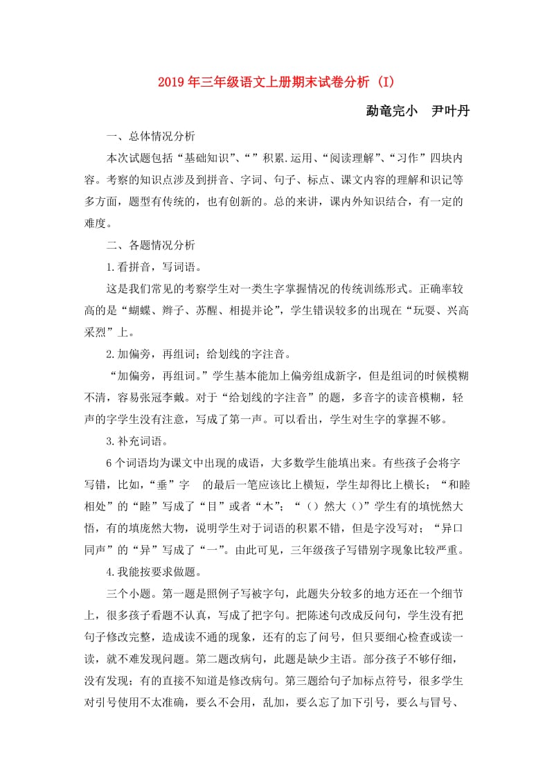 2019年三年级语文上册期末试卷分析 (I).doc_第1页