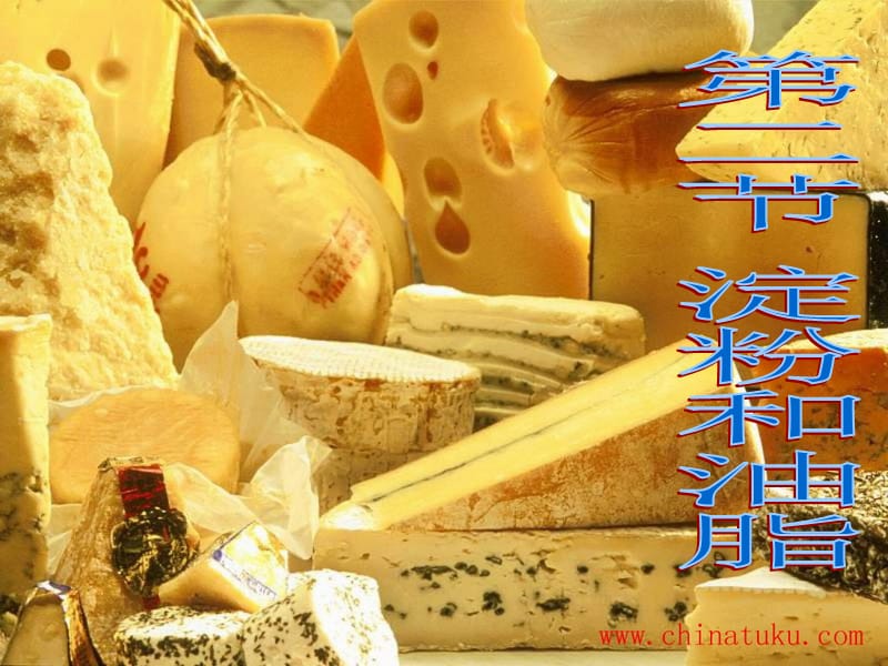 江蘇省九年級(jí)化學(xué)下冊(cè) 第8章 食品中的有機(jī)化合物 8.2 淀粉和油脂課件 滬教版.ppt_第1頁(yè)