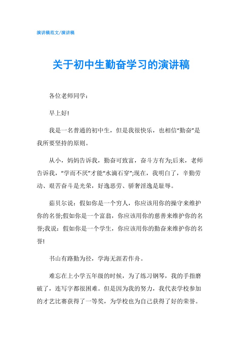 关于初中生勤奋学习的演讲稿.doc_第1页