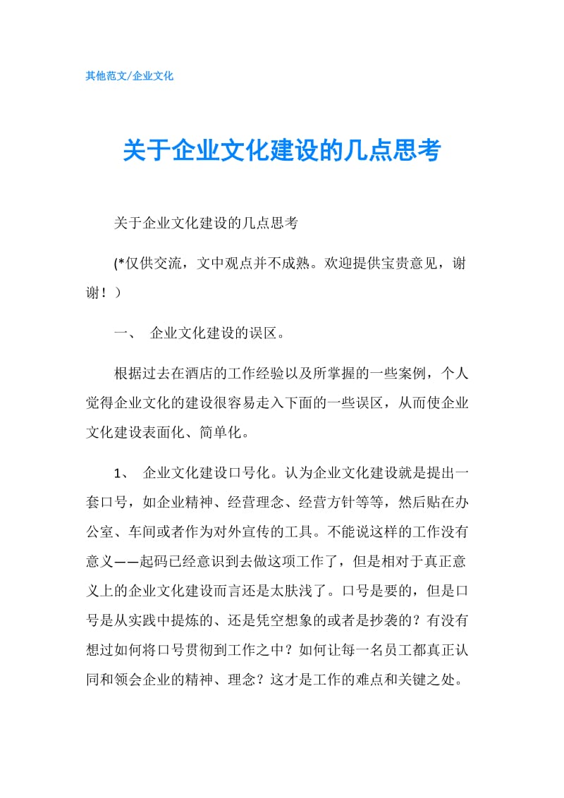 关于企业文化建设的几点思考.doc_第1页