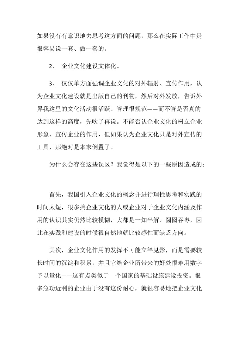 关于企业文化建设的几点思考.doc_第2页