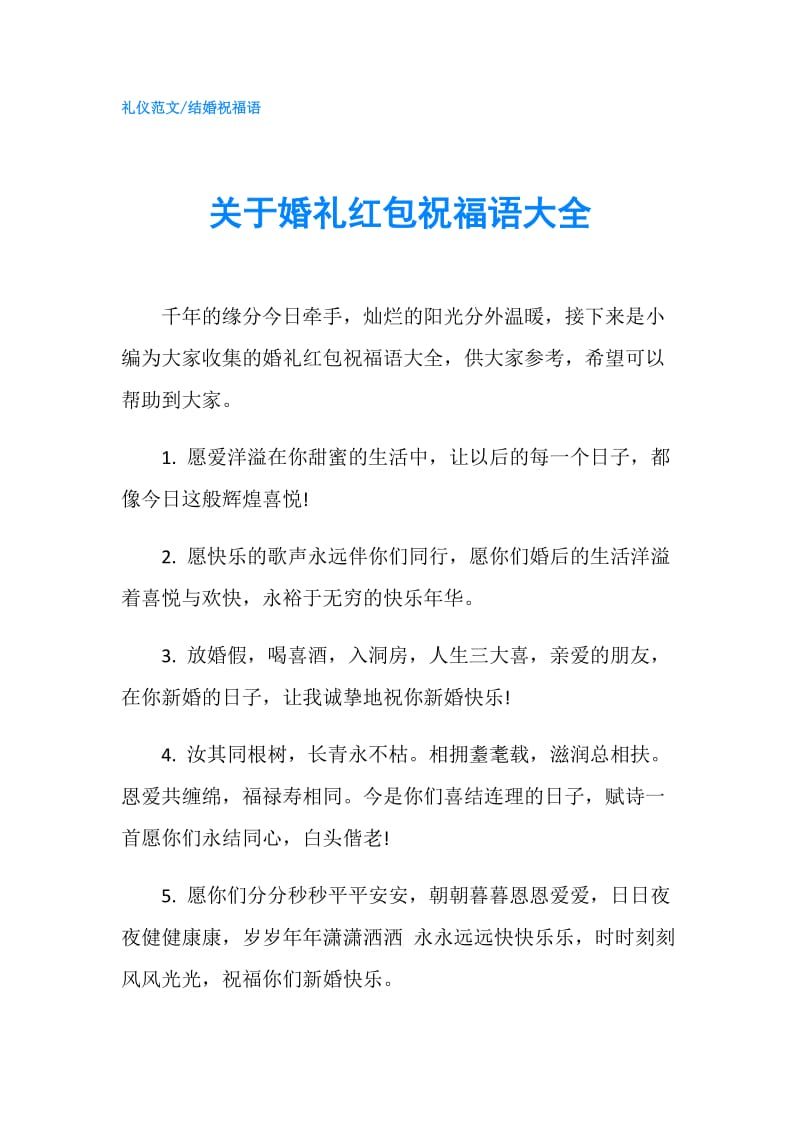 关于婚礼红包祝福语大全.doc_第1页