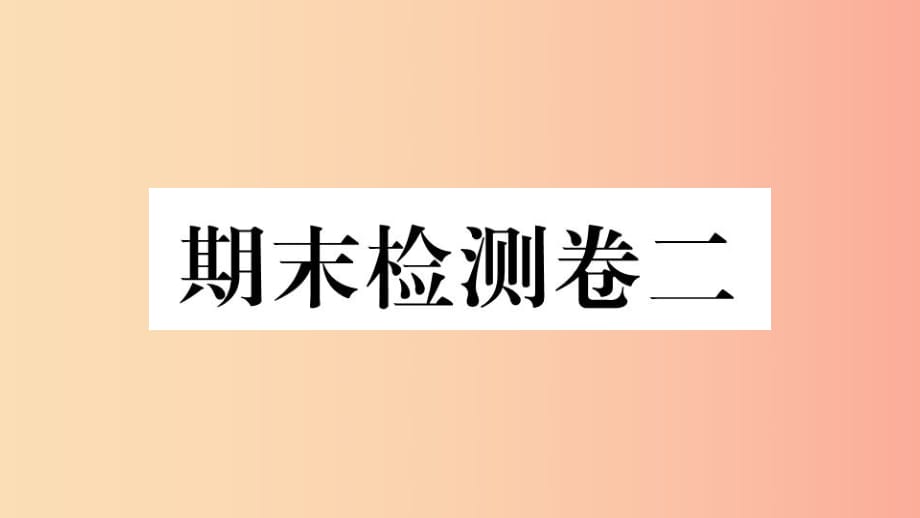 （玉林專版）2019春八年級歷史下冊 期末檢測卷二習(xí)題課件 新人教版.ppt_第1頁