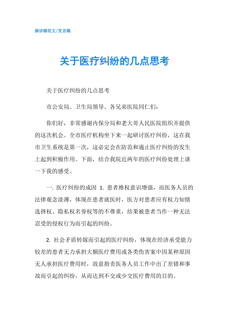 关于医疗纠纷的几点思考.doc_第1页