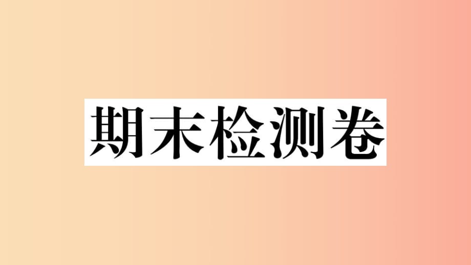 2019春七年级英语下册 期末检测卷习题课件（新版）外研版.ppt_第1页