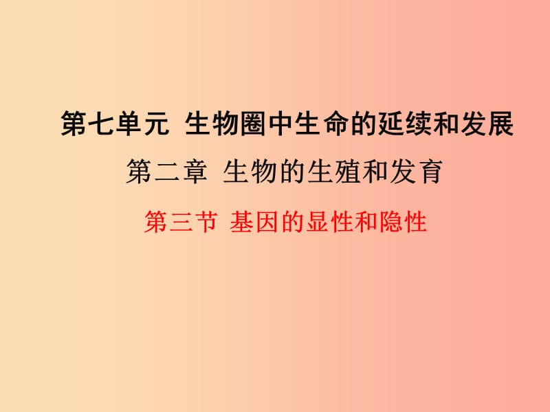 2019年春八年级生物下册 第七单元 第二章 第三节 基因的显性和隐性课件 新人教版.ppt_第1页