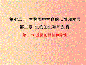 2019年春八年級(jí)生物下冊(cè) 第七單元 第二章 第三節(jié) 基因的顯性和隱性課件 新人教版.ppt