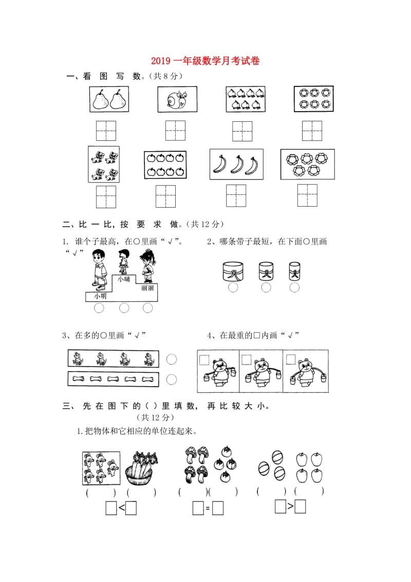 2019一年级数学月考试卷.doc_第1页