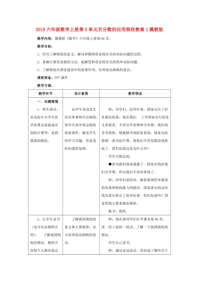 2019六年级数学上册第5单元百分数的应用税收教案1冀教版.doc_第1页