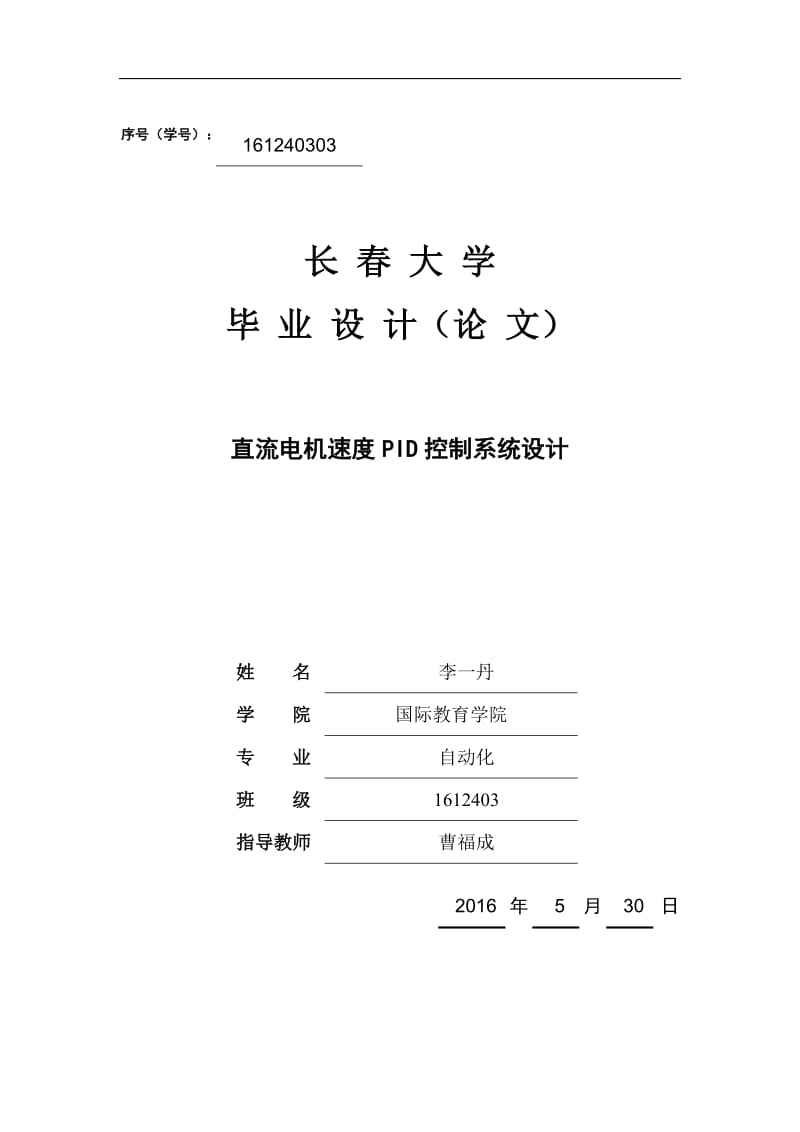 直流电机速度PID控制系统设计_第1页