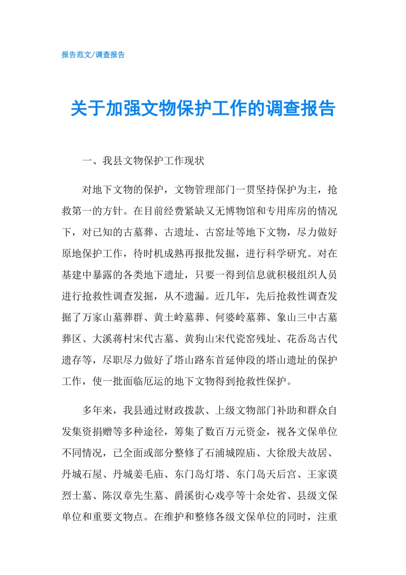 关于加强文物保护工作的调查报告.doc_第1页