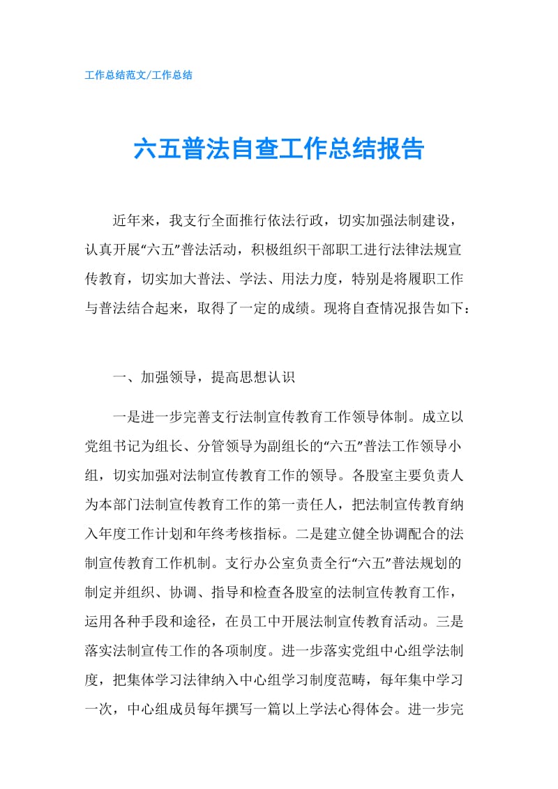 六五普法自查工作总结报告.doc_第1页