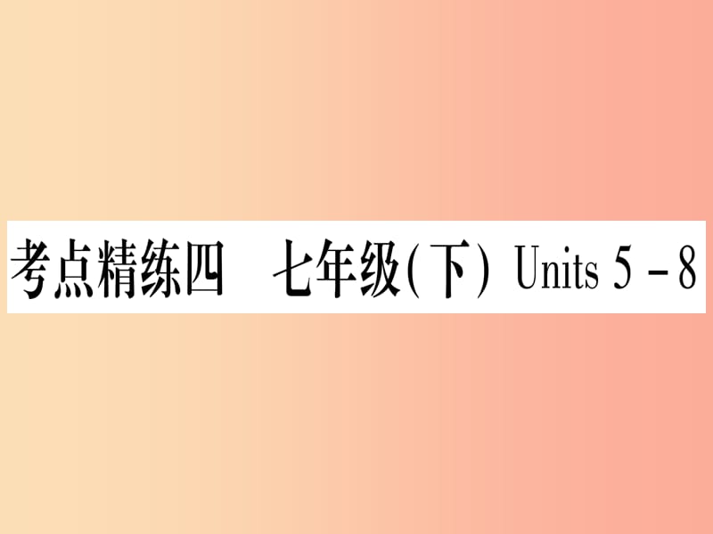 甘肃省2019中考英语第一篇教材系统复习考点精练4七下Units5_8课件新版冀教版.ppt_第1页