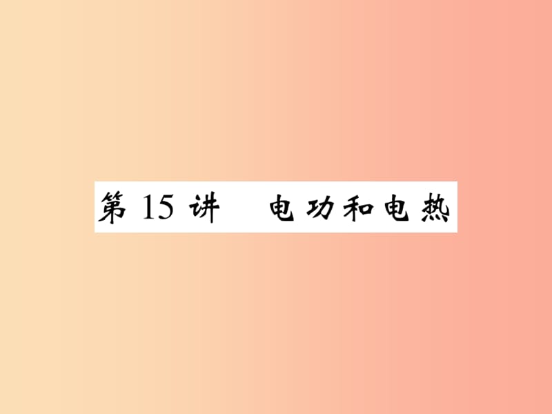 2019届中考物理 第一轮 考点系统复习 第15讲 电功和电热课件.ppt_第1页