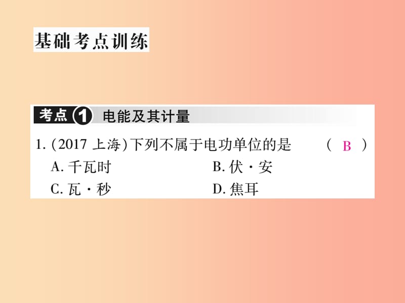 2019届中考物理 第一轮 考点系统复习 第15讲 电功和电热课件.ppt_第3页