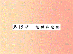 2019屆中考物理 第一輪 考點(diǎn)系統(tǒng)復(fù)習(xí) 第15講 電功和電熱課件.ppt