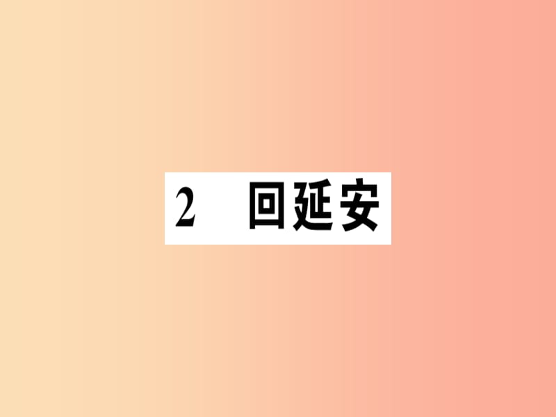 （河南专版）2019春八年级语文下册 第一单元 2 回延安习题课件 新人教版.ppt_第1页