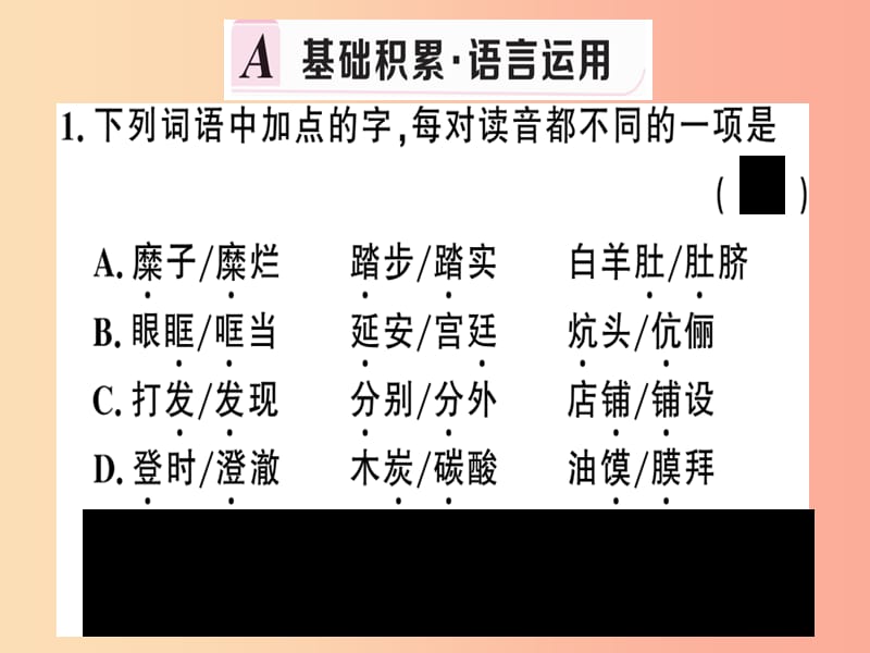 （河南专版）2019春八年级语文下册 第一单元 2 回延安习题课件 新人教版.ppt_第2页