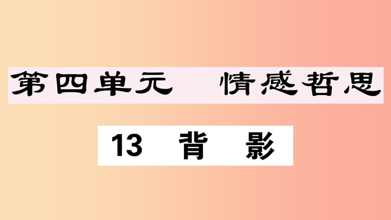 （江西专版）八年级语文上册 第四单元 13 背影习题课件 新人教版.ppt_第1页