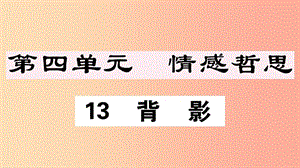 （江西專(zhuān)版）八年級(jí)語(yǔ)文上冊(cè) 第四單元 13 背影習(xí)題課件 新人教版.ppt