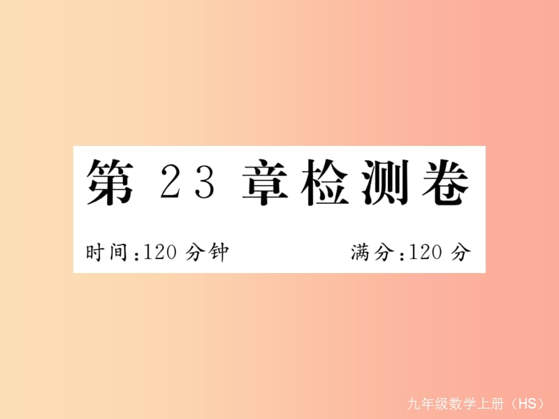 2019秋九年级数学上册 第23章 图形的相似检测卷习题讲评课件（新版）华东师大版.ppt_第1页