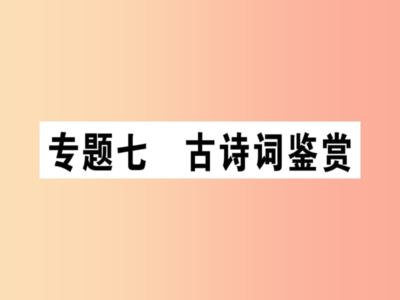 （江西专版）2019年七年级语文上册 专题七 古诗词鉴赏习题课件 新人教版.ppt_第1页