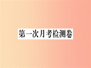 （通用版）2019年七年級語文上冊 第一次月考檢測卷習題課件 新人教版.ppt