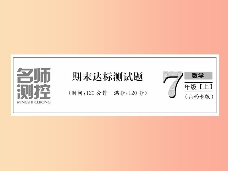 山西专用2019年秋七年级数学上册期末达标测试卷习题课件 新人教版.ppt_第1页