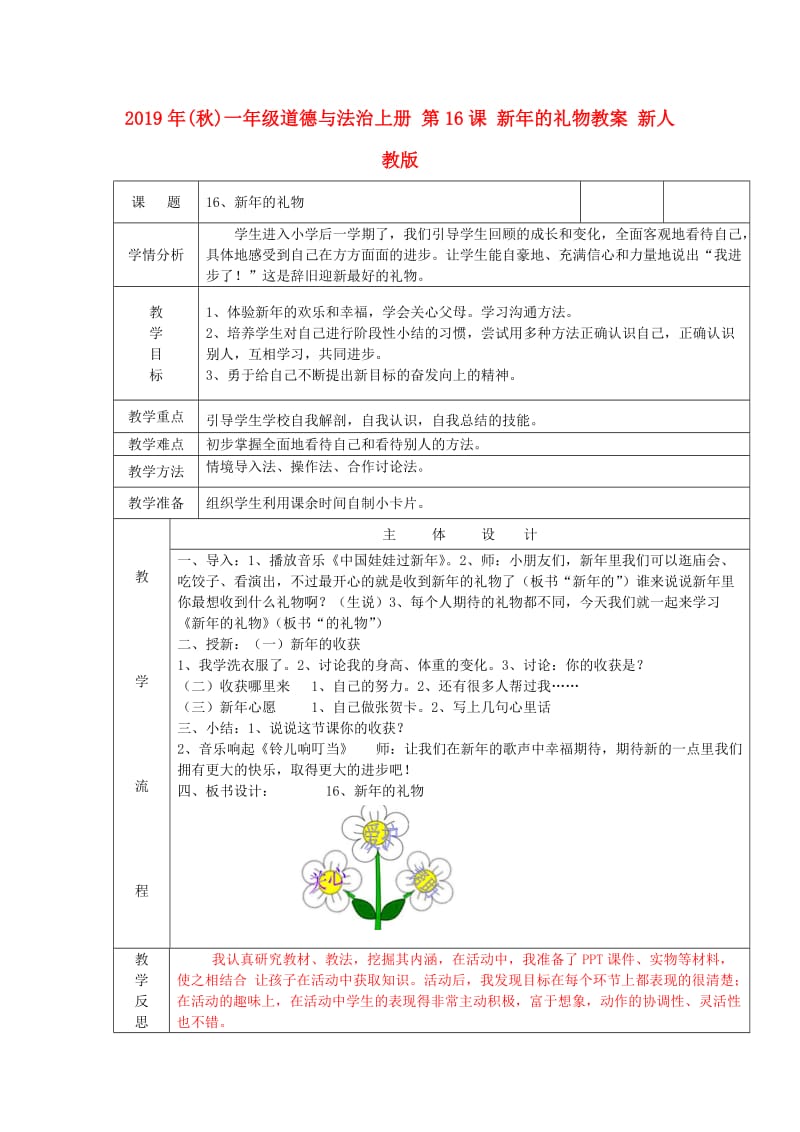 2019年(秋)一年级道德与法治上册 第16课 新年的礼物教案 新人教版.doc_第1页