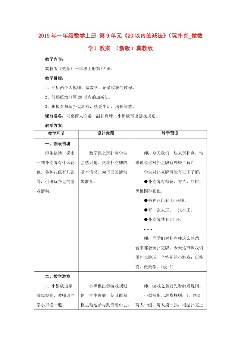 2019年一年级数学上册 第9单元《20以内的减法》（玩扑克_做数学）教案 （新版）冀教版.doc_第1页