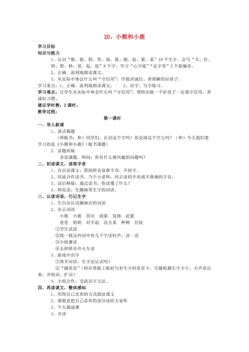 2019一年级语文下册 20《小熊和小鹿》教案 语文S版 .doc_第1页