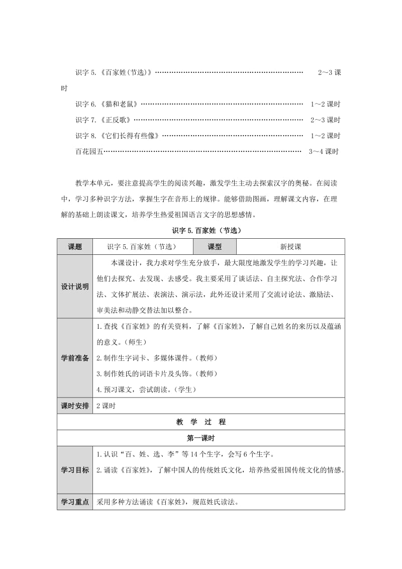 2019一年级语文下册 识字（二）识字5《百家姓（节选）》教案1 语文S版.doc_第2页