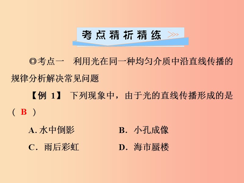 2019年八年级物理上册3光和眼睛章节综合复习课件新版粤教沪版.ppt_第2页