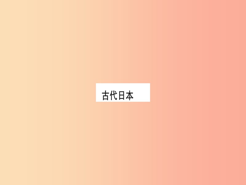 2019年秋九年级历史上册 第4单元 封建时代的亚洲国家 第12课 古代日本习题课件 新人教版.ppt_第1页