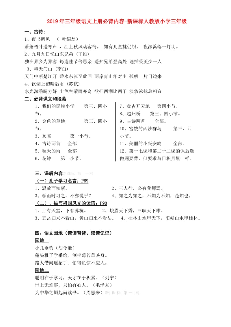 2019年三年级语文上册必背内容-新课标人教版小学三年级.doc_第1页