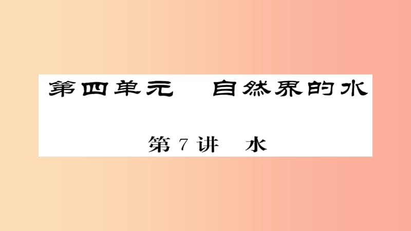 2019年中考化学总复习 第一轮复习 系统梳理 夯基固本 第7讲 水课件.ppt_第1页