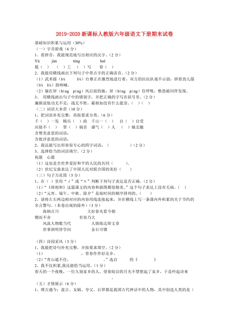 2019-2020新课标人教版六年级语文下册期末试卷.doc_第1页