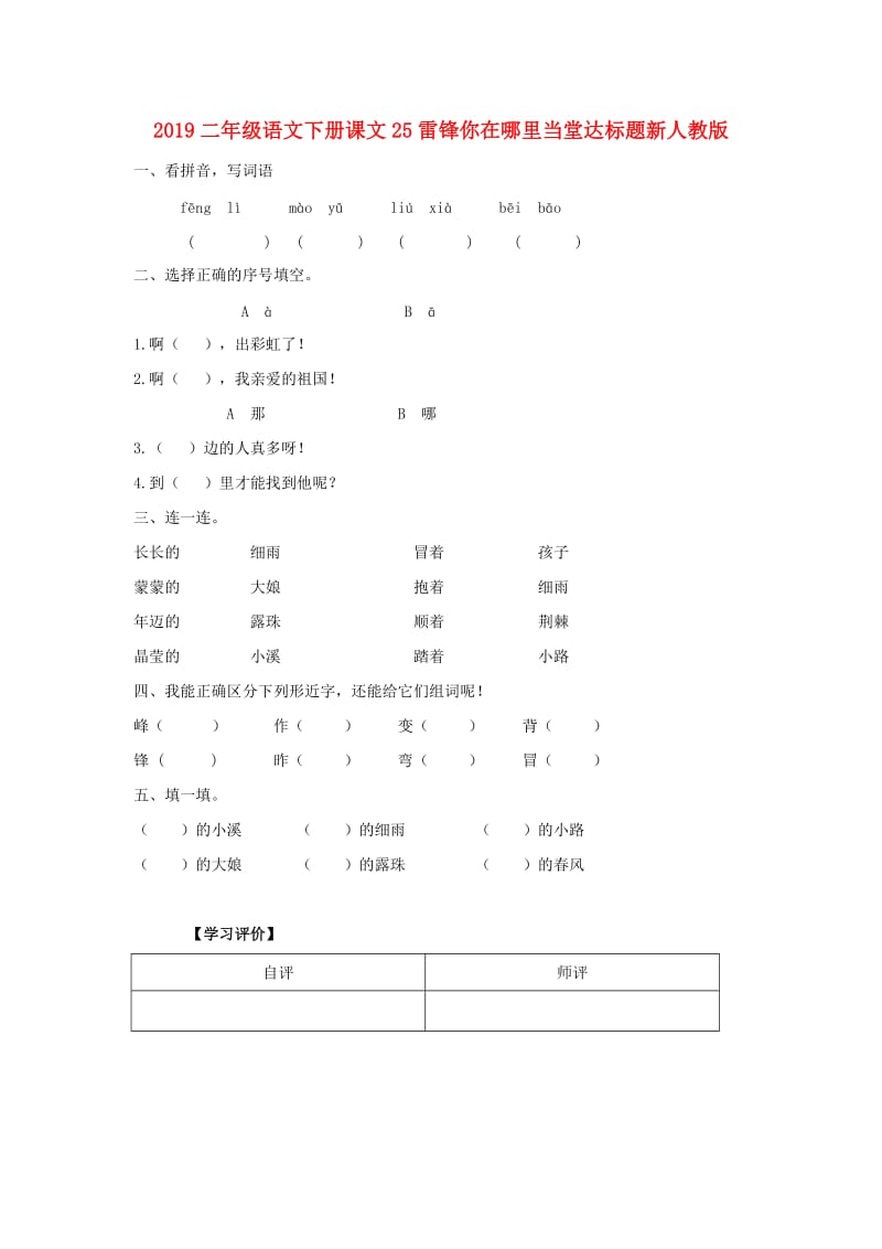 2019二年级语文下册课文25雷锋你在哪里当堂达标题新人教版.doc_第1页