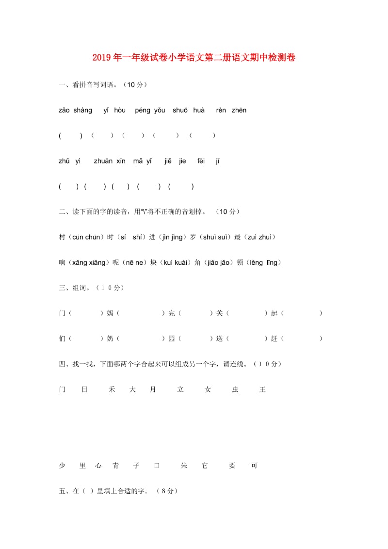 2019年一年级试卷小学语文第二册语文期中检测卷.doc_第1页