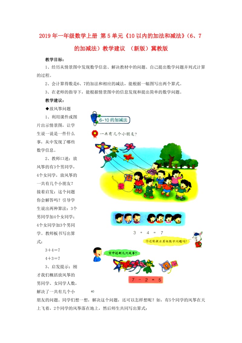 2019年一年级数学上册 第5单元《10以内的加法和减法》（6、7的加减法）教学建议 （新版）冀教版.doc_第1页