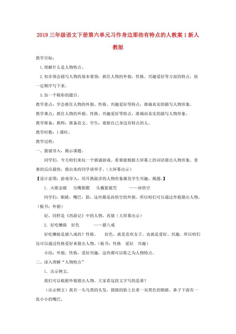 2019三年级语文下册第六单元习作身边那些有特点的人教案1新人教版.doc_第1页